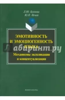 Эмотивность и эмоциогенность языка. Механизмы экспликации и концептуализации. Монография