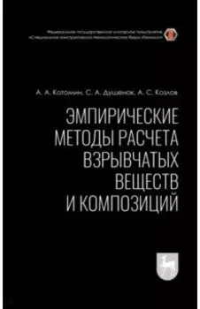 Эмпирические методы расчета взрывчатых веществ и композиций. Монография