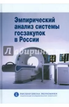 Эмпирический анализ системы госзакупок в России