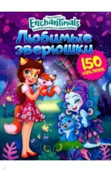 Энчантималс. Любимые зверюшки. 150 наклеек