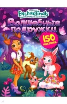 Энчантималс. Волшебные подружки