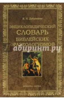 Энциклопедический словарь библейских фразеологизмов