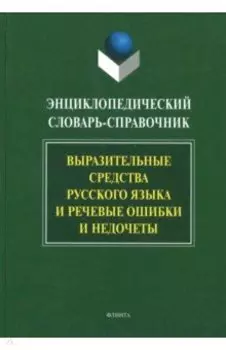 Энциклопедический словарь-справочник. Выразительные средства русского языка и речевые ошибки