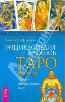 Энциклопедия арканов Таро Кроули. Полная интерпретация карт