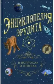 Энциклопедия эрудита. В вопросах и ответах