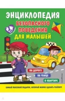 Энциклопедия безопасного поведения для малышей