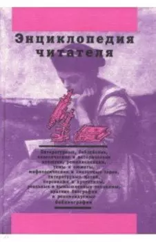 Энциклопедия читателя. Том 1 (буквы А-Д)