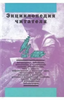 Энциклопедия читателя. Том 2 (буквы Е-К)