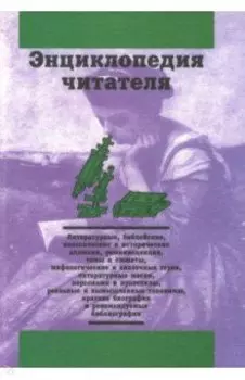 Энциклопедия читателя. Том 6 (буквы Т-Ф)