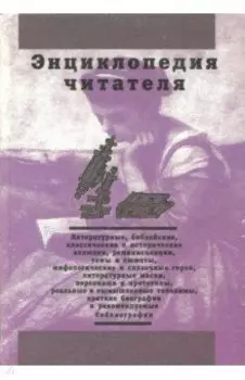 Энциклопедия читателя. Том 7. Буквы Х-Я