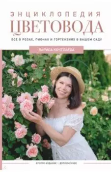 Энциклопедия цветовода