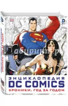 Энциклопедия DC Comics. Хроники. Год за годом