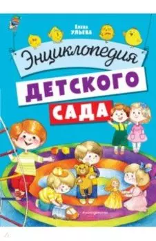 Энциклопедия детского сада