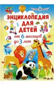 Энциклопедия для детей от 6 месяцев до 3 лет
