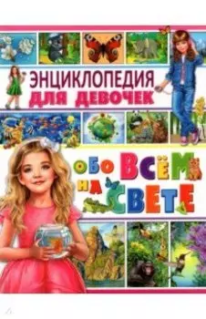 Энциклопедия для девочек обо всём на свете