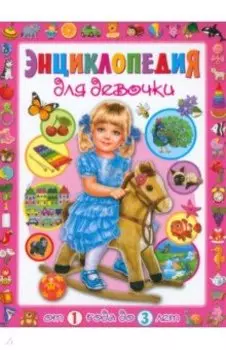 Энциклопедия для девочки от 1 года до 3 лет