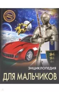 Энциклопедия для мальчиков