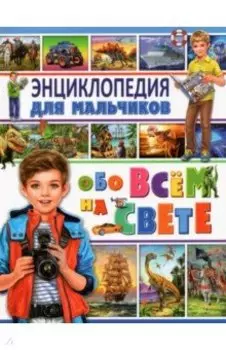 Энциклопедия для мальчиков обо всём на свете