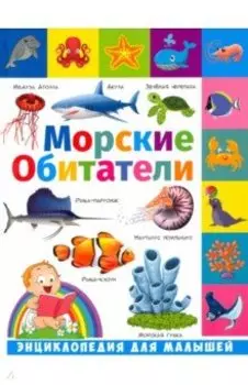 Энциклопедия для малышей. Морские обитатели