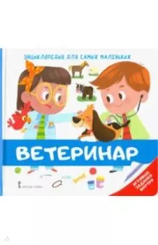 Энциклопедия для самых маленьких. Ветеринар