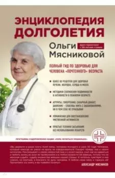 Энциклопедия долголетия Ольги Мясниковой