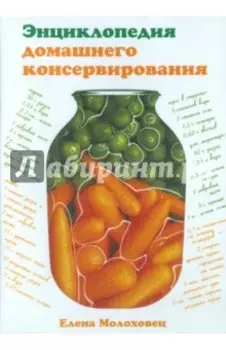 Энциклопедия домашнего консервирования (CDpc)