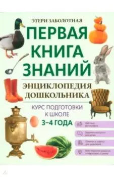 Энциклопедия дошкольника. 3-4 года