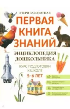 Энциклопедия дошкольника. 5-6 лет