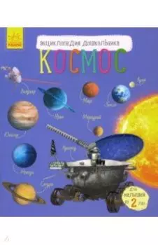 Энциклопедия дошкольника. Космос