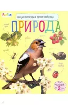 Энциклопедия дошкольника. Природа