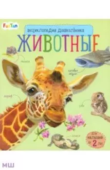 Энциклопедия дошкольника. Животные