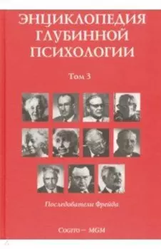 Энциклопедия глубинной психологии. Том 3. Последователи Фрейда