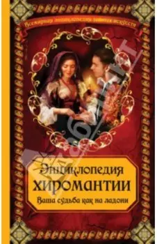 Энциклопедия хиромантии. Ваша судьба как на ладони