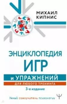 Энциклопедия игр и упражнений для любого тренинга