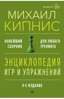 Энциклопедия игр и упражнений для любого тренинга