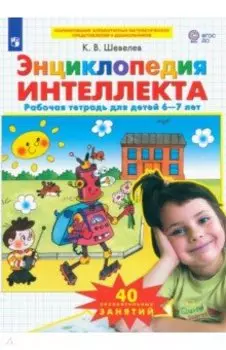 Энциклопедия интеллекта. Рабочая тетрадь 6-7 для детей. ФГОС ДО
