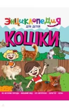 Энциклопедия. Кошки