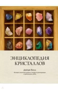 Энциклопедия кристаллов