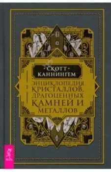 Энциклопедия кристаллов, драгоценных камней и металлов