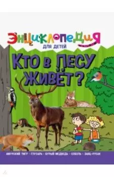 Энциклопедия. Кто в лесу живет?