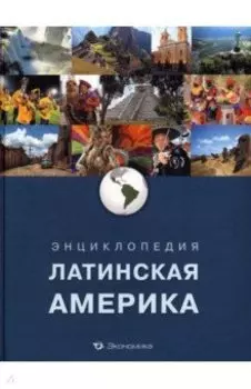 Энциклопедия. Латинская Америка