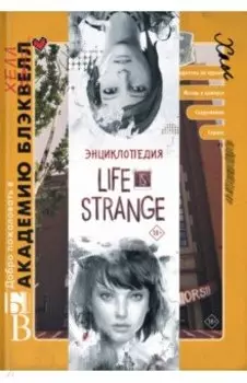 Энциклопедия Life is Strange