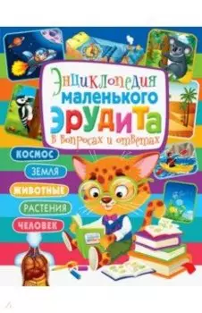 Энциклопедия маленького эрудита в вопросах и ответах