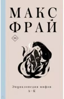 Энциклопедия мифов А-К