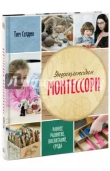 Энциклопедия Монтессори. Раннее развитие, воспитание, среда
