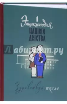 Энциклопедия нашего детства. Здравствуй, школа!