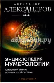 Энциклопедия нумерологии. Цифровой анализ