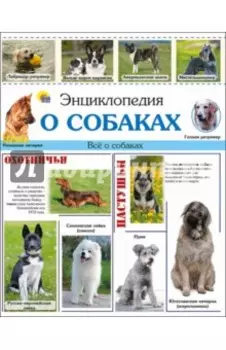 Энциклопедия о собаках