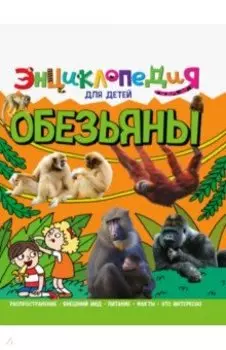Энциклопедия. Обезьяны