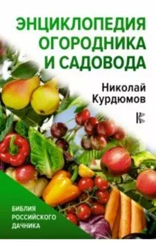 Энциклопедия огородника и садовода